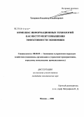 Тупоршин, Владимир Владимирович. Комплекс информационных технологий как инструмент повышения эффективности экономики: дис. кандидат экономических наук: 08.00.05 - Экономика и управление народным хозяйством: теория управления экономическими системами; макроэкономика; экономика, организация и управление предприятиями, отраслями, комплексами; управление инновациями; региональная экономика; логистика; экономика труда. Москва. 2008. 174 с.