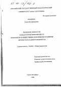 Ремнева, Елена Владимировна. Комплекс искусств в педагогическом процессе как фактор художественно-эстетического развития личности младшего подростка: дис. кандидат педагогических наук: 13.00.01 - Общая педагогика, история педагогики и образования. Санкт-Петербург. 1998. 214 с.