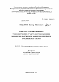 Федоров, Виктор Матвеевич. Комплекс конструктивных и технологических средств восстановления и повышения надежности водопроводящей сети оросительных систем: дис. доктор технических наук: 06.01.02 - Мелиорация, рекультивация и охрана земель. Новочеркасск. 2012. 364 с.