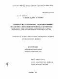 Майков, Андрей Игоревич. Комплекс математических моделей волновых механизмов с круговой формой зубьев и упругими звеньями в виде кольцевых пружинных пакетов: дис. кандидат технических наук: 05.13.18 - Математическое моделирование, численные методы и комплексы программ. Москва. 2011. 199 с.