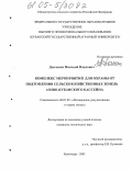 Дьяченко, Николай Павлович. Комплекс мероприятий для охраны от подтопления сельскохозяйственных земель Азово-Кубанского бассейна: дис. кандидат технических наук: 06.01.02 - Мелиорация, рекультивация и охрана земель. Краснодар. 2005. 147 с.