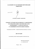 Латипов, Альмир Гамирович. Комплекс методик определения места повреждения в распределительных электрических сетях напряжением 6 - 35 кВ по параметрам установившихся и переходных режимов: дис. кандидат технических наук: 05.09.03 - Электротехнические комплексы и системы. Казань. 2012. 212 с.