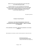 Синицын Леонид Игоревич. Комплекс методик повышения точности маневрирования наноспутника с двигательной установкой: дис. кандидат наук: 00.00.00 - Другие cпециальности. ФГАОУ ВО «Самарский национальный исследовательский университет имени академика С.П. Королева». 2023. 119 с.