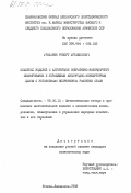 Уриханян, Роберт Арташесович. Комплекс моделей и алгоритмов оперативно-календарного планирования и управления кислородно-конверторным цехом с установками непрерывной разливки стали: дис. кандидат экономических наук: 08.00.13 - Математические и инструментальные методы экономики. Москва ; Ленинакан. 1983. 155 с.