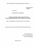 Чижиков, Сергей Александрович. Комплекс non-linear science моделей и методов прогнозирования производственного индекса цен на сахар: дис. кандидат экономических наук: 08.00.13 - Математические и инструментальные методы экономики. Краснодар. 2010. 190 с.