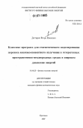 Дегтярев, Игорь Иванович. Комплекс программ для статистического моделирования переноса многокомпонентного излучения в гетерогенных пространственно-неоднородных средах в широком диапазоне энергий: дис. кандидат физико-математических наук: 01.04.23 - Физика высоких энергий. Протвино. 2007. 150 с.