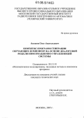 Аксенов, Олег Анатольевич. Комплекс программ генерации обучающих компонент на основе диалоговой модели информационно-управляющей системы: дис. кандидат технических наук: 05.13.18 - Математическое моделирование, численные методы и комплексы программ. Москва. 2005. 153 с.