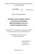 Войтиков, Константин Юрьевич. Комплекс программных средств разработки и поддержки информационного портала корпоративной системы: дис. кандидат технических наук: 05.13.11 - Математическое и программное обеспечение вычислительных машин, комплексов и компьютерных сетей. Анжеро-Судженск. 2007. 140 с.