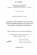 Шичков, Дмитрий Сергеевич. Комплекс программных средств систем автоматизации производства и контроля магнитных элементов ускорителей: дис. кандидат технических наук: 01.04.01 - Приборы и методы экспериментальной физики. Новосибирск. 2011. 129 с.