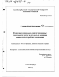 Головин, Юрий Викторович. Комплекс социально-ориентированных банковских услуг и его роль в решении социальных проблем экономики: дис. доктор экономических наук: 08.00.10 - Финансы, денежное обращение и кредит. Санкт-Петербург. 2000. 325 с.