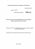 Романов, Виктор Петрович. Комплекс средств адаптации информационных систем поддержки принятия решений в области экономики: дис. доктор технических наук: 05.25.05 - Информационные системы и процессы, правовые аспекты информатики. Москва. 2004. 303 с.