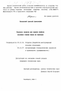 Жуковский, Алексей Алексеевич. Комплекс средств для оценки свойств массивов горных пород на карьерах: дис. кандидат технических наук: 05.15.03 - Открытая разработка месторождений полезных ископаемых. Челябинск. 1999. 166 с.