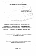 Макаренко, Петр Петрович. Комплекс технологических и технических решений по рациональному использованию производственных мощностей газодобывающего региона в условиях истощения запасов газа: дис. доктор технических наук в форме науч. докл.: 05.15.06 - Разработка и эксплуатация нефтяных и газовых месторождений. Москва. 1997. 46 с.