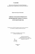 Карастелев, Борис Яковлевич. Комплекс технологий термического обезвреживания судовых сточных и нефтесодержащих вод: дис. доктор технических наук: 05.08.05 - Судовые энергетические установки и их элементы (главные и вспомогательные). Владивосток. 2000. 345 с.