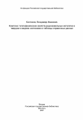 Костюков, Владимир Иванович. Комплекс теплофизических свойств редкоземельных металлов в твердом и жидком состояниях и таблицы справочных данных: дис. кандидат технических наук: 01.04.14 - Теплофизика и теоретическая теплотехника. Москва. 1983. 182 с.