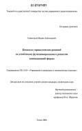 Семиглазов, Вадим Анатольевич. Комплекс управленческих решений по устойчивому функционированию и развитию инновационной фирмы: дис. кандидат технических наук: 05.13.10 - Управление в социальных и экономических системах. Томск. 2006. 141 с.