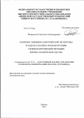 Мокроусов, Станислав Александрович. Комплекс внешнебаллистической экспертизы в задачах анализа и реконструкции сложных противодействующих военно-технических систем: дис. кандидат технических наук: 05.13.01 - Системный анализ, управление и обработка информации (по отраслям). Ижевск. 2012. 151 с.