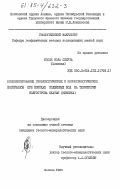 Пола Симута, Косме. Комплексирование геоэлектрических и космогеологических материалов при поисках подземных вод на территории полуострова Юкатан (Мексика): дис. : 00.00.00 - Другие cпециальности. Москва. 1985. 166 с.