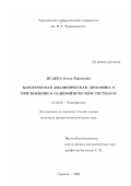 Исаева, Ольга Борисовна. Комплексная аналитическая динамика в приложении к радиофизическим системам: дис. кандидат физико-математических наук: 01.04.03 - Радиофизика. Саратов. 2003. 161 с.