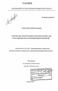 Попов, Дмитрий Иванович. Комплексная автоматизация и управление процессами аттестации персонала промышленных предприятий: дис. доктор технических наук: 05.13.06 - Автоматизация и управление технологическими процессами и производствами (по отраслям). Москва. 2007. 300 с.