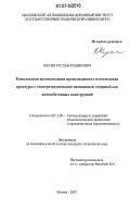 Мусин, Руслан Рашитович. Комплексная автоматизация промышленного изготовления арматуры с электротермическим натяжением стержней для железобетонных конструкций: дис. кандидат технических наук: 05.13.06 - Автоматизация и управление технологическими процессами и производствами (по отраслям). Москва. 2007. 146 с.