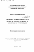 Звягин, Геннадий Михайлович. Комплексная автоматизация процессов обработки грунтов на строительстве магистральных трубопроводов: дис. доктор технических наук: 05.13.06 - Автоматизация и управление технологическими процессами и производствами (по отраслям). Москва. 2001. 302 с.