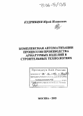 Кудрявцев, Юрий Исаакович. Комплексная автоматизация процессов производства арматурных изделий в строительных технологиях: дис. доктор технических наук: 05.13.06 - Автоматизация и управление технологическими процессами и производствами (по отраслям). Москва. 2005. 270 с.