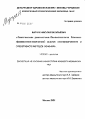 Марчук, Николай Васильевич. Комплексная диагностика баланопостита. Клинико-фармакоэкономический анализ консервативного и оперативного методов лечения: дис. кандидат медицинских наук: 14.00.40 - Урология. Москва. 2006. 199 с.