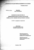 Иванова, Анна Александровна. Комплексная диагностика и дифференцированное лечение заболеваний шейки матки у женщин репродуктивного периода: дис. кандидат медицинских наук: 14.00.01 - Акушерство и гинекология. Москва. 2003. 113 с.