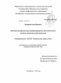 Лазарева, Анна Юрьевна. “ Комплексная диагностика и комбинированное патогенетическое лечение полипозных риносинуситов ”: дис. кандидат медицинских наук: 14.01.03 - Болезни уха, горла и носа. Москва. 2010. 116 с.