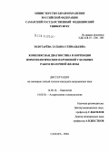 Золотарева, Татьяна Геннадьевна. Комплексная диагностика и коррекция иммунологических нарушений у больных раком молочной железы: дис. кандидат медицинских наук: 14.00.14 - Онкология. Уфа. 2004. 147 с.