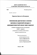 Бирагова, Джульетта Федоровна. Комплексная диагностика и лечение эрозивных поражений желудка и двенадцатиперстной кишки через эндоскоп: дис. кандидат медицинских наук: 14.00.27 - Хирургия. Москва. 2002. 115 с.