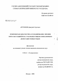 Арутюнов, Дмитрий Сергеевич. Комплексная диагностика и планирование лечения взрослых пациентов с зубочелюстными аномалиями и дефектами зубных рядов: дис. кандидат медицинских наук: 14.00.21 - Стоматология. Москва. 2006. 168 с.