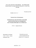 Хоженко, Елена Владимировна. КОМПЛЕКСНАЯ ДИАГНОСТИКА И ТЕРАПИЯ НЕВРОЛОГИЧЕСКИХ НАРУШЕНИЙ ПРИ ПОСТТРАВМАТИЧЕСКИХ РАССТРОЙСТВАХ: дис. доктор медицинских наук: 14.01.11 - Нервные болезни. Москва. 2011. 296 с.