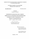 Антонов, Александр Геннадьевич. Комплексная диагностика, оценка эффективности лечения и прогнозирование течения распространенного рака предстательной железы: дис. доктор медицинских наук: 14.00.27 - Хирургия. Хабаровск. 2009. 278 с.