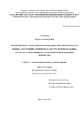 Асриянц Мария Александровна. Комплексная эхографическая и допплерометрическая оценка состояния эмбриона и экстраэмбриональных структур у беременных с тромбофилией в первом триместре: дис. кандидат наук: 14.01.13 - Лучевая диагностика, лучевая терапия. ФГБОУ ДПО «Российская медицинская академия непрерывного профессионального образования» Министерства здравоохранения Российской Федерации. 2019. 143 с.