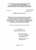 Гаджиев, Алимурад Ахмедович. Комплексная экологическая оценка состояния биологического разнообразия, возможные воздействия поисковых и эксплуатационных работ углеводородных месторождений на прибрежные и морские экосистемы Среднего Каспия: дис. кандидат наук: 03.02.08 - Экология (по отраслям). Махачкала. 2013. 270 с.