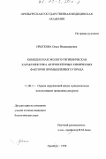 Прыткова, Ольга Владимировна. Комплексная эколого-гигиеническая характеристика антропогенных химических факторов промышленного города: дис. кандидат биологических наук: 11.00.11 - Охрана окружающей среды и рациональное использование природных ресурсов. Оренбург. 1998. 119 с.