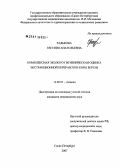 Радькова, Евгения Анатольевна. Комплексная эколого-гигиеническая оценка экстракционной переработки коры березы: дис. кандидат медицинских наук: 14.00.07 - Гигиена. Санкт-Петербург. 2007. 154 с.