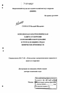 Синько, Валерий Фёдорович. Комплексная электрохимическая защита от коррозии сооружений и оборудования в грунтах и жидких средах химических производств: дис. доктор технических наук: 05.17.03 - Технология электрохимических процессов и защита от коррозии. Москва. 2007. 375 с.