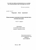 Маргарян, Левон Арменович. Комплексная эндоскопическая диагностика полипов желудка: дис. кандидат медицинских наук: 14.00.27 - Хирургия. Москва. 2009. 114 с.