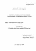 Коноплева, Юлия Юрьевна. Комплексная эндоваскулярная коррекция множественных поражений коронарных артерий: дис. : 14.00.19 - Лучевая диагностика, лучевая терапия. Москва. 2005. 116 с.