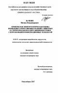 Качкин, Михаил Владимирович. Комплексная эпизоотологическая оценка проявления туберкулиновых реакций у животных на территориальном и популяционном уровне с использованием информационных технологий: дис. кандидат ветеринарных наук: 16.00.03 - Ветеринарная эпизоотология, микология с микотоксикологией и иммунология. Новосибирск. 2007. 166 с.