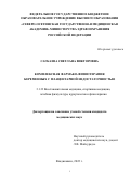 Сагкаева Светлана Викторовна. Комплексная фармако-физиотерапия беременных с плацентарной недостаточностью: дис. кандидат наук: 00.00.00 - Другие cпециальности. ФГБУ «Северо-Кавказский федеральный научно-клинический центр Федерального медико-биологического агентства». 2022. 120 с.