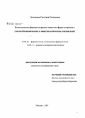 Зеленцова, Светлана Евгеньевна. Комплексная фармакотерапия тяжелых форм псориаза с учетом биохимических и иммунологических показателей: дис. кандидат медицинских наук: 14.00.25 - Фармакология, клиническая фармакология. Москва. 2007. 119 с.