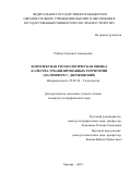 Рябова Эльхана Геннадьевна. Комплексная геоэкологическая оценка качества урбанизированных территорий (на примере г. Дзержинский): дис. кандидат наук: 25.00.36 - Геоэкология. ФГБОУ ВО «Государственный университет по землеустройству». 2019. 174 с.