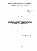 Комарова, Марина Евгеньевна. Комплексная геоэкологическая оценка туристско-рекреационного потенциала староосвоенного региона: на примере Белгородской области: дис. кандидат географических наук: 25.00.36 - Геоэкология. Белгород. 2009. 217 с.