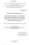 Волкова, Евгения Николаевна. Комплексная гидрометаллургическая переработка активной массы оксидно-никелевых электродов отработанных щелочных аккумуляторов: дис. кандидат технических наук: 05.16.02 - Металлургия черных, цветных и редких металлов. Санкт-Петербург. 2012. 147 с.