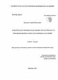 Ермолаев, Андрей Николаевич. Комплексная гигиеническая оценка экологического и производственного риска для здоровья населения: дис. кандидат медицинских наук: 14.00.07 - Гигиена. Оренбург. 2005. 156 с.