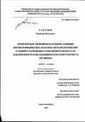 Гедерим, Владимир Витальевич. Комплексная гигиеническая оценка влияния космогеофизических факторов, метеорологических условий и загрязнения атмосферного воздуха на заболеваемость и неспецифическую резистентность организма: дис. кандидат медицинских наук: 14.00.07 - Гигиена. Санкт-Петербург. 2003. 179 с.